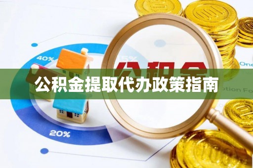 狮潭公积金提取代办政策指南