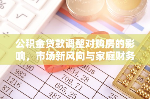 狮潭公积金贷款调整对购房的影响，市场新风向与家庭财务规划