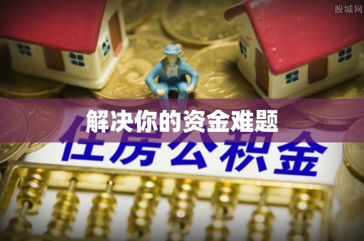 狮潭解决你的资金难题