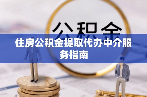 狮潭住房公积金提取代办中介服务指南