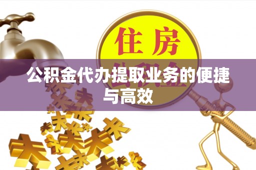 狮潭公积金代办提取业务的便捷与高效