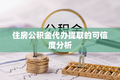 狮潭住房公积金代办提取的可信度分析