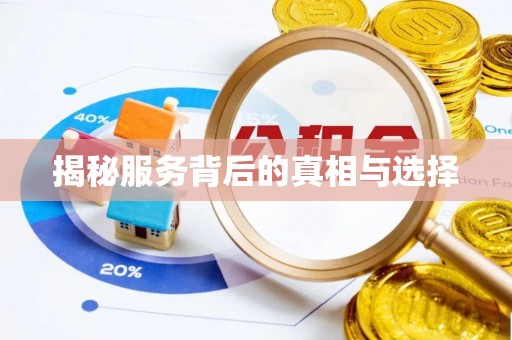 狮潭揭秘服务背后的真相与选择