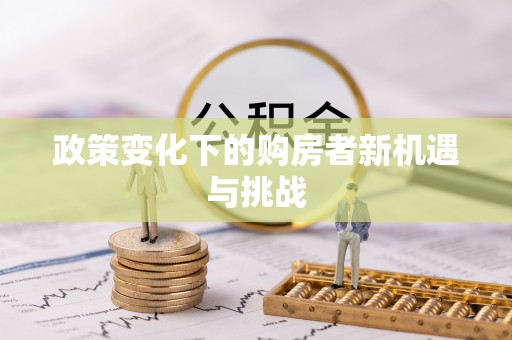 狮潭政策变化下的购房者新机遇与挑战
