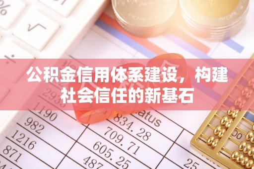 狮潭公积金信用体系建设，构建社会信任的新基石