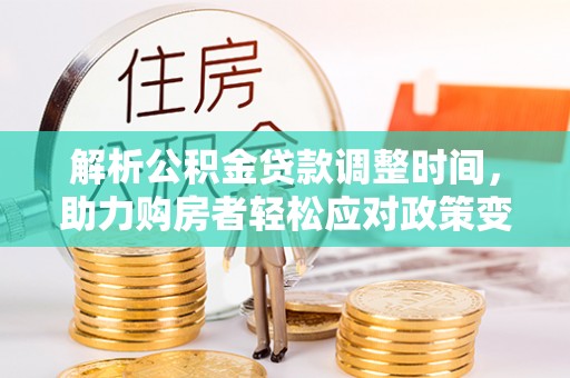 狮潭解析公积金贷款调整时间，助力购房者轻松应对政策变化