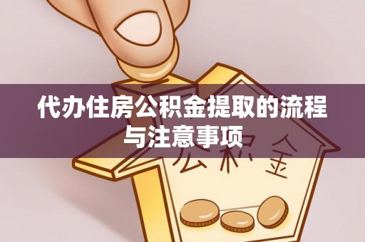 狮潭代办住房公积金提取的流程与注意事项