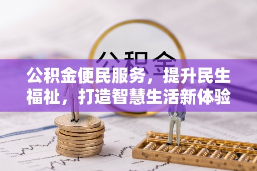 狮潭公积金便民服务，提升民生福祉，打造智慧生活新体验