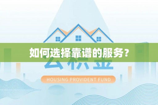 狮潭如何选择靠谱的服务？