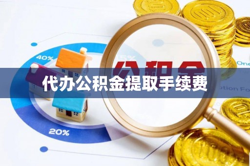 狮潭代办公积金提取手续费