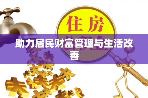 狮潭助力居民财富管理与生活改善