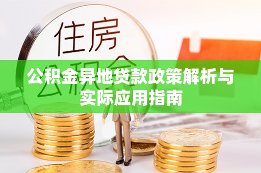 狮潭公积金异地贷款政策解析与实际应用指南