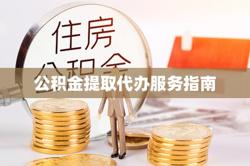 狮潭公积金提取代办服务指南