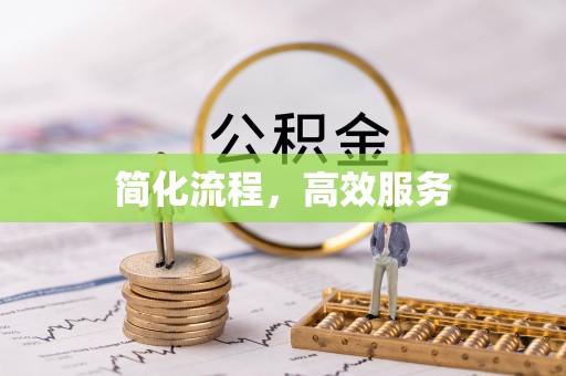 狮潭简化流程，高效服务