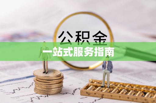 狮潭一站式服务指南