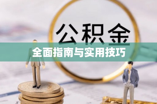 狮潭全面指南与实用技巧