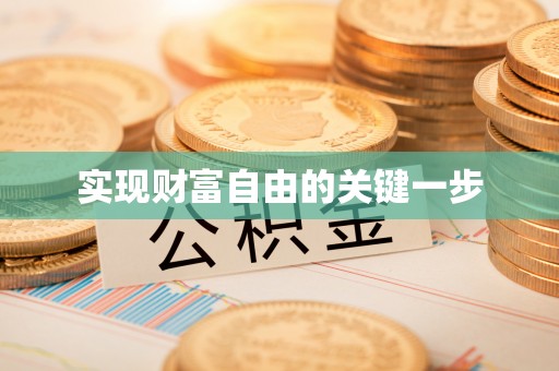 狮潭实现财富自由的关键一步