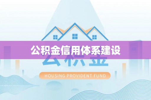 狮潭公积金信用体系建设