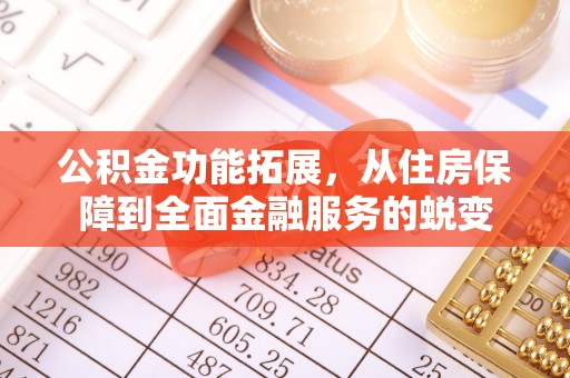狮潭公积金功能拓展，从住房保障到全面金融服务的蜕变