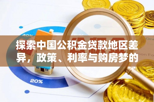 狮潭探索中国公积金贷款地区差异，政策、利率与购房梦的交织