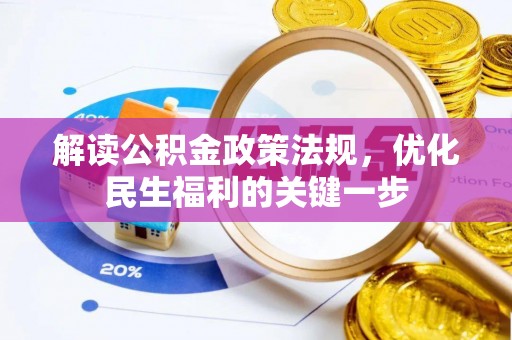 狮潭解读公积金政策法规，优化民生福利的关键一步