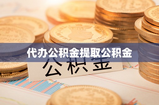 狮潭代办公积金提取公积金