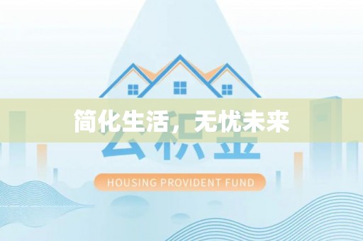 狮潭简化生活，无忧未来