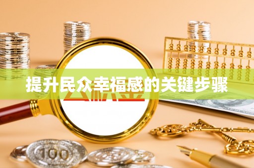 狮潭提升民众幸福感的关键步骤