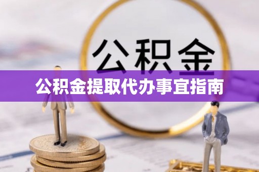狮潭公积金提取代办事宜指南