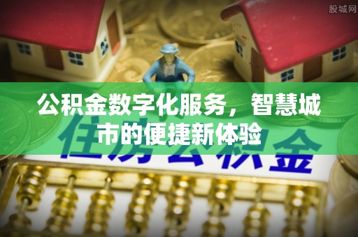 狮潭公积金数字化服务，智慧城市的便捷新体验