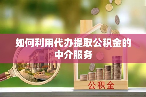 狮潭如何利用代办提取公积金的中介服务