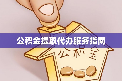 狮潭公积金提取代办服务指南