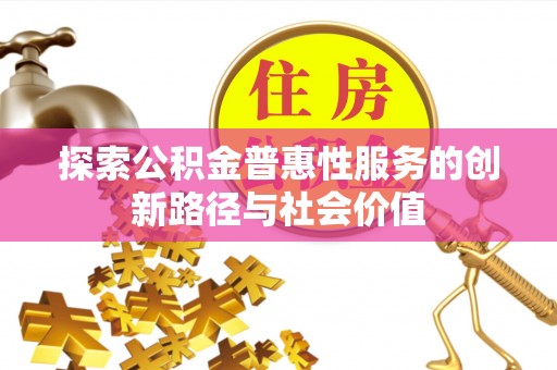 狮潭探索公积金普惠性服务的创新路径与社会价值