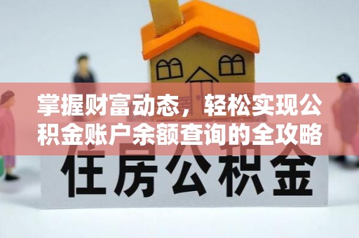 狮潭掌握财富动态，轻松实现公积金账户余额查询的全攻略