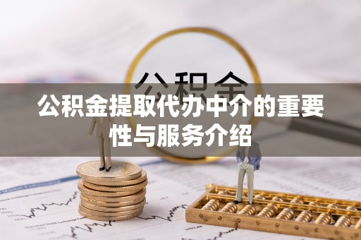 狮潭公积金提取代办中介的重要性与服务介绍