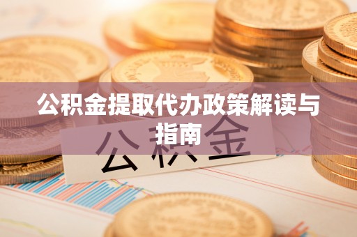 狮潭公积金提取代办政策解读与指南