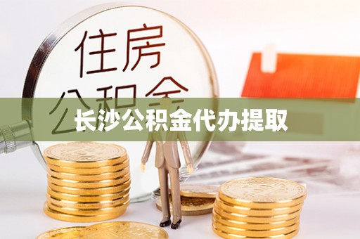 狮潭长沙公积金代办提取