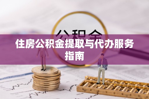 狮潭住房公积金提取与代办服务指南