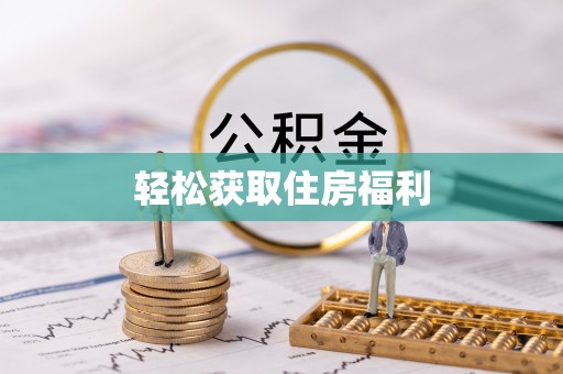 狮潭轻松获取住房福利