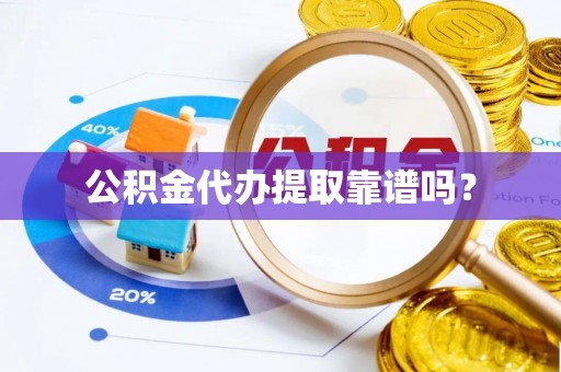 狮潭公积金代办提取靠谱吗？