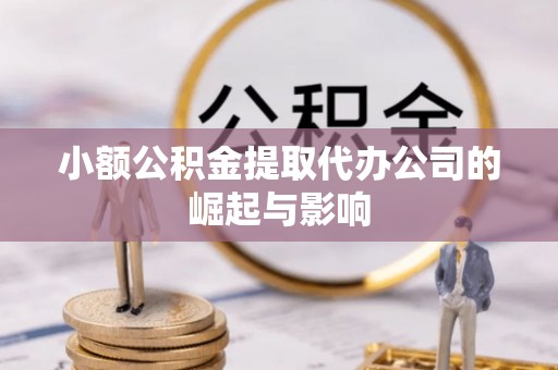 狮潭小额公积金提取代办公司的崛起与影响