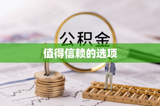 狮潭值得信赖的选项