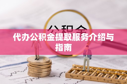 狮潭代办公积金提取服务介绍与指南