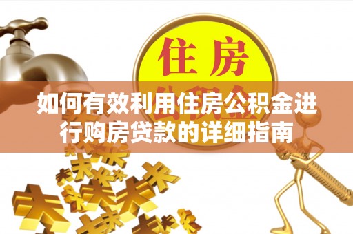狮潭如何有效利用住房公积金进行购房贷款的详细指南