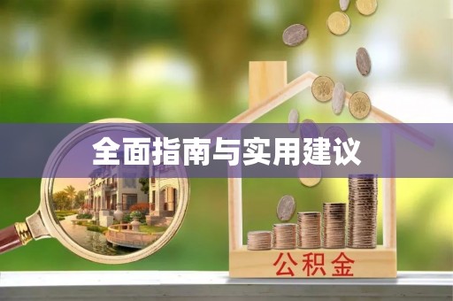 狮潭全面指南与实用建议