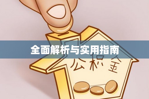 狮潭全面解析与实用指南