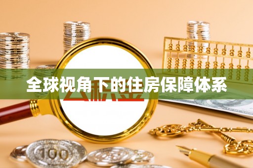 狮潭全球视角下的住房保障体系