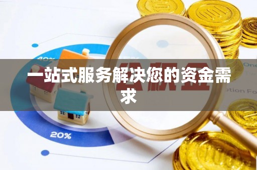 狮潭一站式服务解决您的资金需求