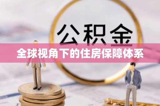 狮潭全球视角下的住房保障体系