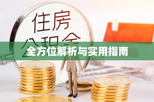 狮潭全方位解析与实用指南